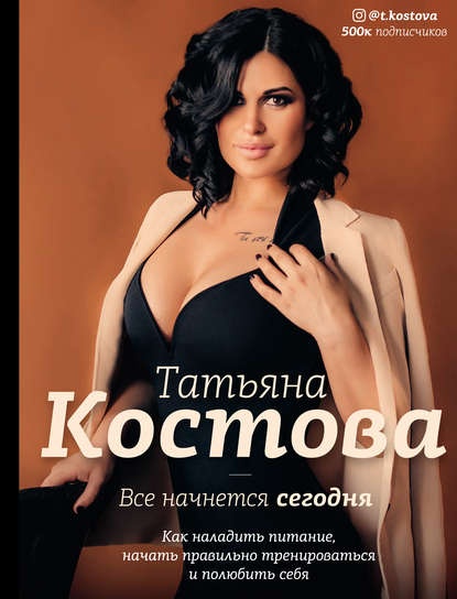 [Татьяна Костова] Все начнется сегодня. Как налади_0.jpg